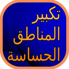 تكبير المناطق الحساسة للمرأة icon