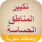 تكبير الارداف و الثدي أيقونة