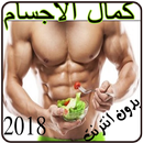 تكبير العضلات APK