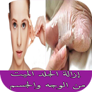 إزالة الجلد الميت من الوجه والجسم APK