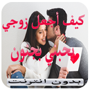 الثقافة الزوجية الجنسية APK