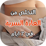 التخلص من العادة السرية في 7 ايام مجربة icon
