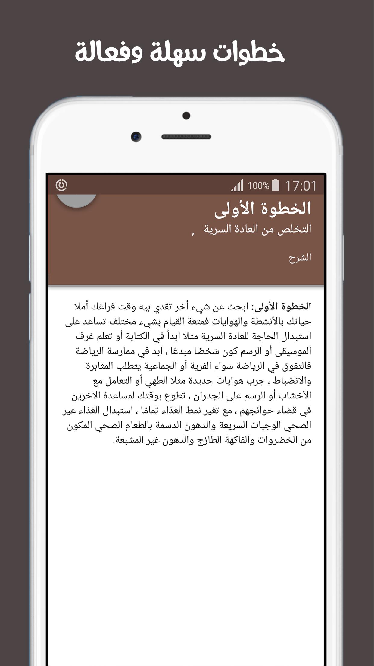 التخلص من العادة السرية في 7 ايام مجربة for Android - APK Download