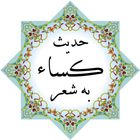 حدیث کساء به شعر simgesi