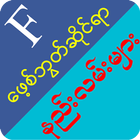 Myanmar Fb Guide - Fb ဆိုင္ရာနည္းလမ္းမ်ား ikona