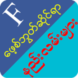 Myanmar Fb Guide - Fb ဆိုင္ရာနည္းလမ္းမ်ား