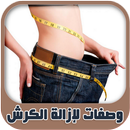 وصفات لازالة الكرش بسرعة APK