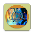 يارا - بيت حبيبي icon