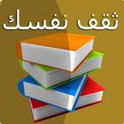 ثقف نفسك simgesi