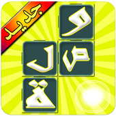 وصلة لعبة كلمات متقاطعة icon