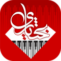 رستوران بختیاری الیگودرز - Bakhtiari Restaurant