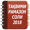 Таквими мохи шарифи Рамазон соли 2018