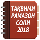 Таквими мохи шарифи Рамазон соли 2018 APK