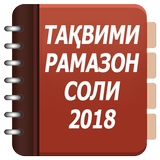 Таквими мохи шарифи Рамазон соли 2018 icon