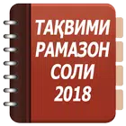 Таквими мохи шарифи Рамазон соли 2018 icône
