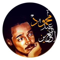 اغاني محمود عبدالعزيز APK download