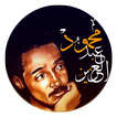 ”اغاني محمود عبدالعزيز