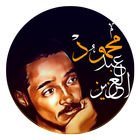 اغاني محمود عبدالعزيز icône