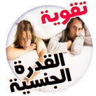 تقوية القدرة الجنسية icon