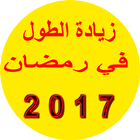 زيادة الطول 2017 アイコン