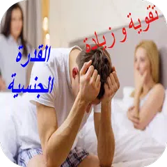 تقوية و زيادة القدرة الجنسية
