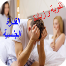 تقوية و زيادة القدرة الجنسية APK