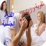 تقوية و زيادة القدرة الجنسية icône