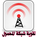 تقوية شبكة المحمول APK