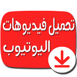تحميل فيديوهات يوتيوب