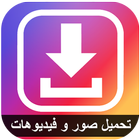 تحميل صور و فيديوهات الأنستقرام - instasave icône