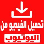 تحميل فيديو من يوتيوب