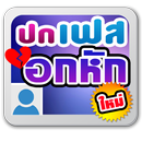 คำคมอกหัก สำหรับ ทำหน้าปกเฟส APK