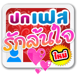 รูปปกเฟสคำคม ความรัก أيقونة