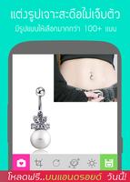 แต่งรูปเจาะสะดือ screenshot 3