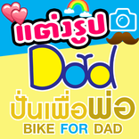 แต่งรูป Bike For Dad