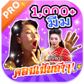 การะเกด 100 มีม บุพเพสันนิวาส ฮาๆ พิมพ์คำเองก็ได้