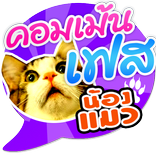 เม้นกวนๆ รูปใหม่ๆ พิมพ์เองได้