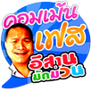 เม้นจัง คอมเม้นเฟส อีสานกวนๆ พิมพ์ข้อความได้ APK