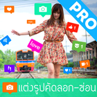 แต่งรูปคัดลอก ซ่อน แบบไอโฟน icono