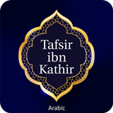 Tafseer Ibne Kathir Arabic أيقونة