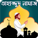 তাহাজ্জুদ নামাজ পড়ার সঠিক নিয়ম-APK