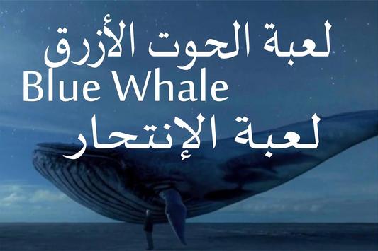 تحدي الحوت الازرق القاتل 18 For Android Apk Download