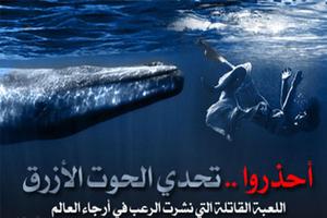 تحدي الحوت الازرق القاتل +18 screenshot 3