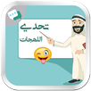 تحدي اللهجات - لهجات جميع الدول العربية APK