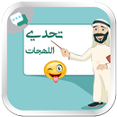 تحدي اللهجات - لهجات جميع الدول العربية APK