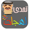 تحدي اللهجات APK