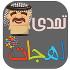 تحدي اللهجات 아이콘