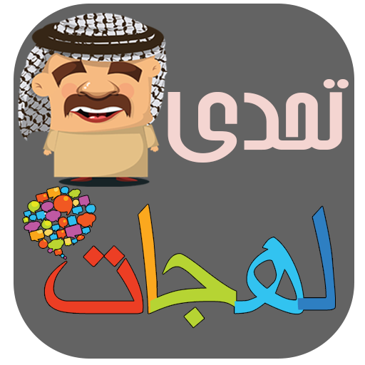 تحدي اللهجات