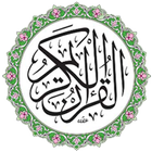 القرآن الكريم بدون انترنت icon