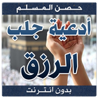 حصن المسلم ( أدعية جلب الرزق ) أيقونة